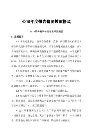 年度报告摘要披露格式