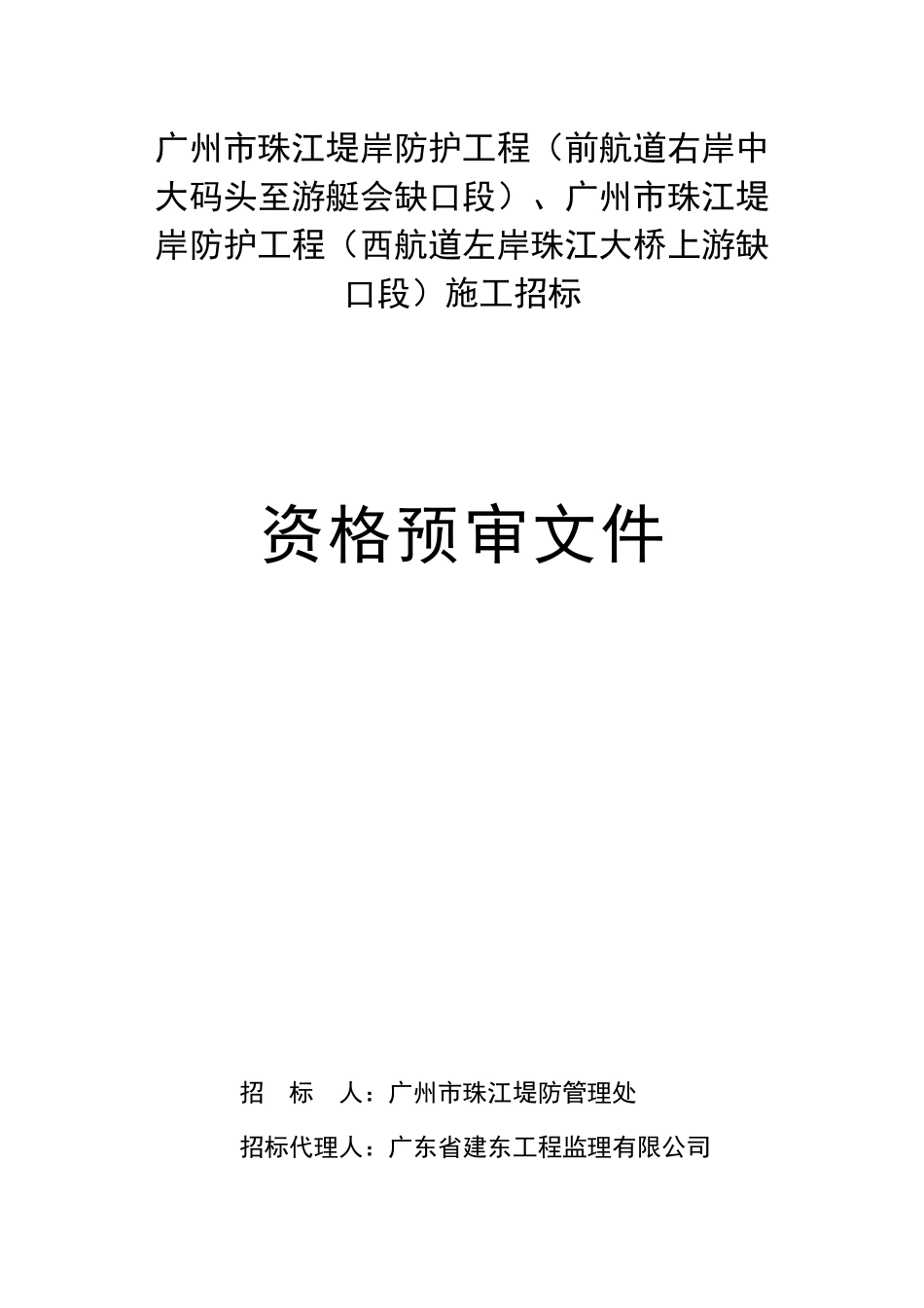 广州市珠江堤岸防护工程(前航道右岸中大码头至游艇会缺..._第1页
