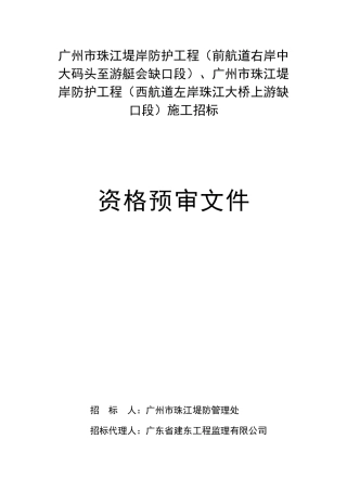 广州市珠江堤岸防护工程(前航道右岸中大码头至游艇会缺...