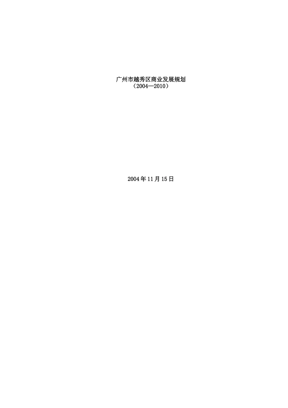 广州市越秀区商业发展规划（DOC 98页）_第1页