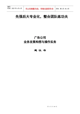 广告公司业务发展构想建议书