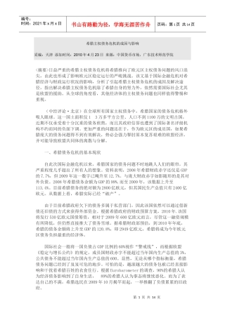 希腊主权债务危机的成因与影响
