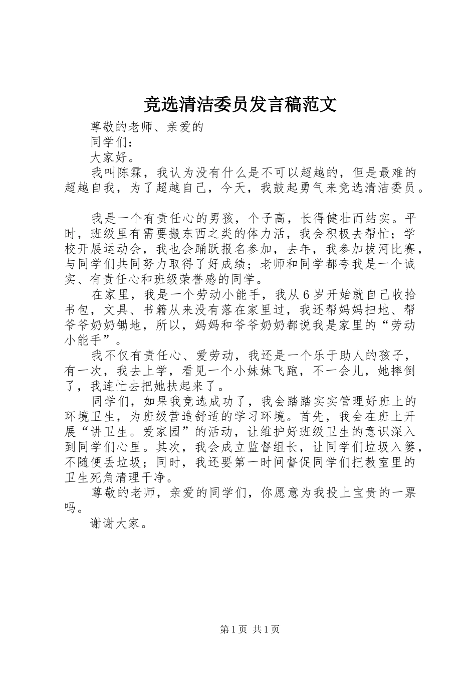 竞选清洁委员发言范文_第1页