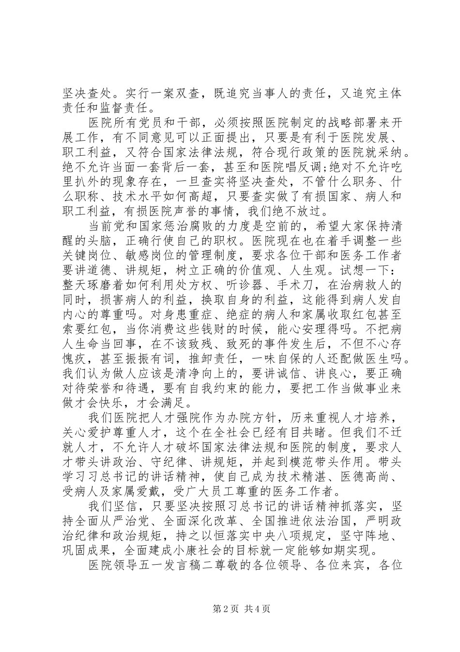 最新医院领导五一发言_第2页