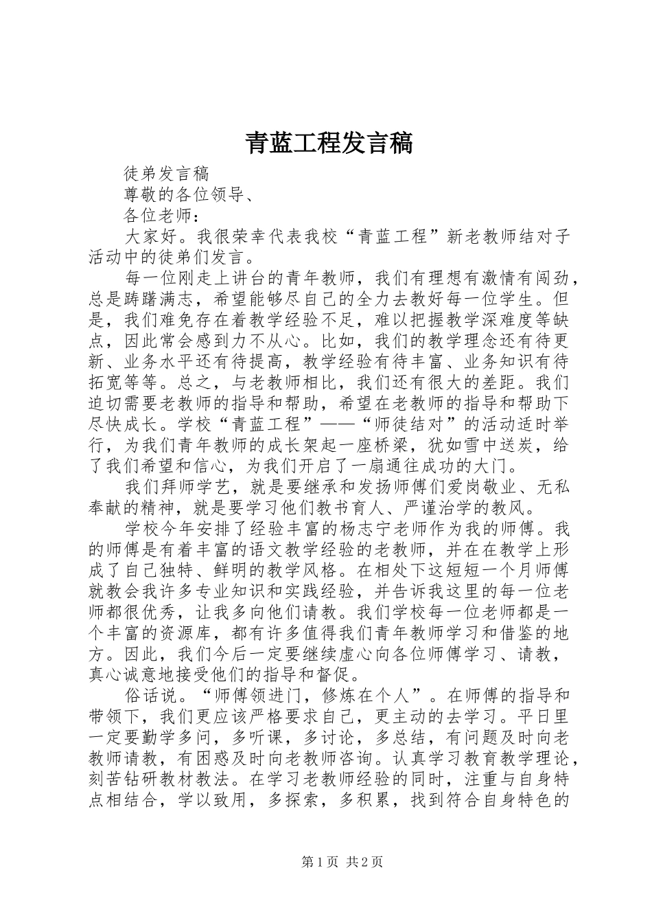 青蓝工程发言稿范文_第1页