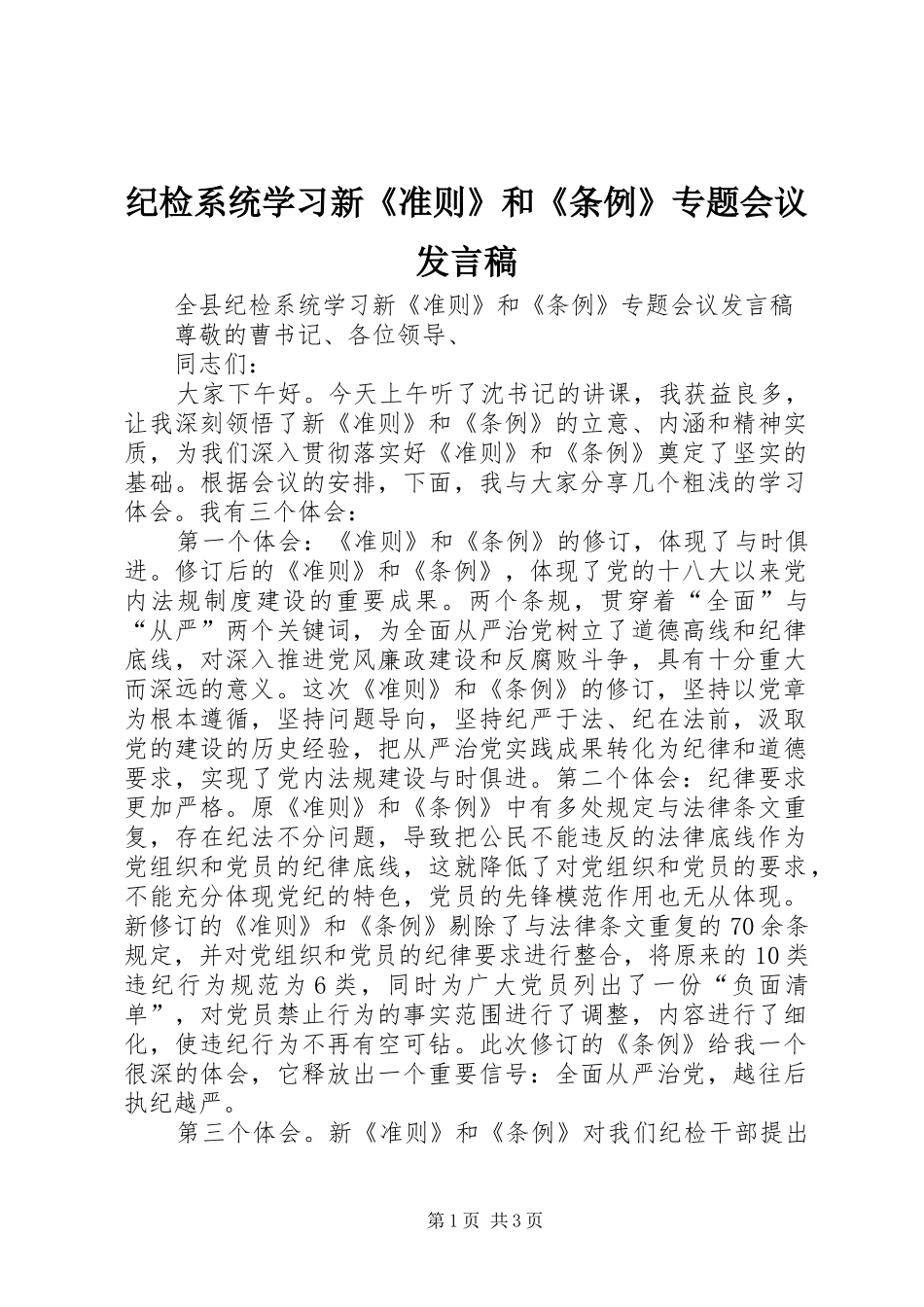 纪检系统学习新《准则》和《条例》专题会议发言_第1页