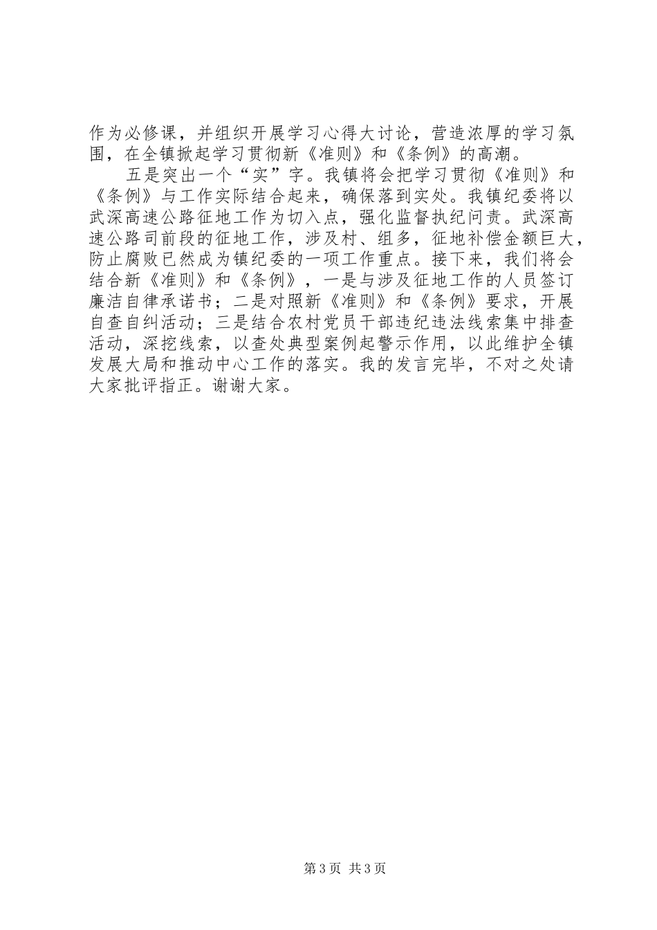纪检系统学习新《准则》和《条例》专题会议发言_第3页