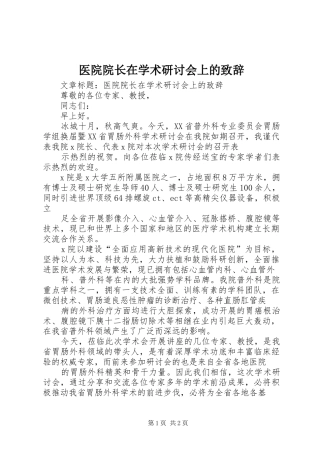 医院院长在学术研讨会上的致辞稿