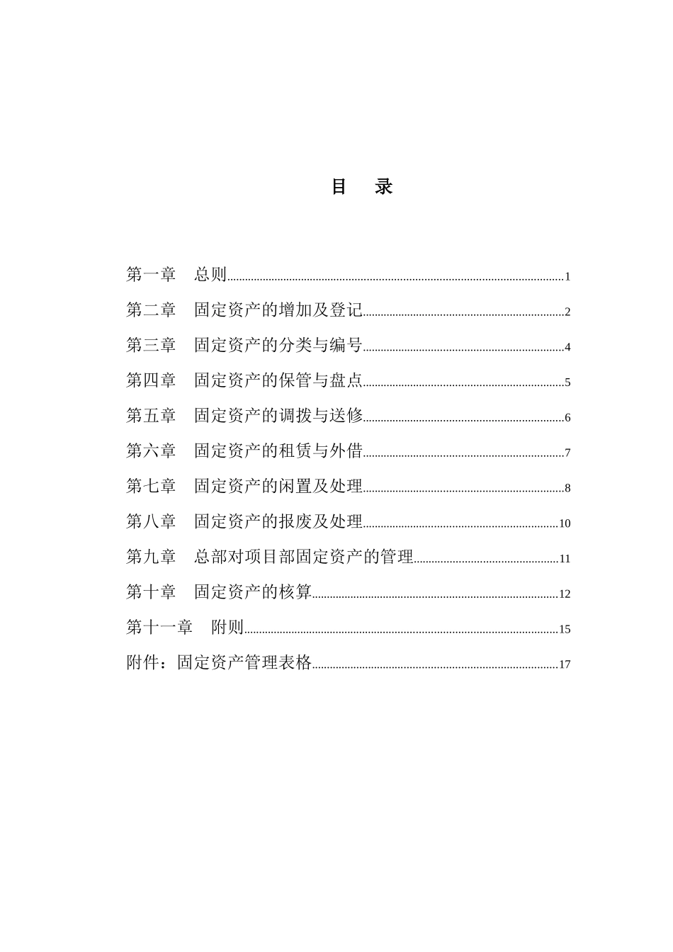 广西某公司固定资产管理制度_第3页