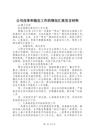 公司改革和稳定工作的情况汇报发言材料提纲范文