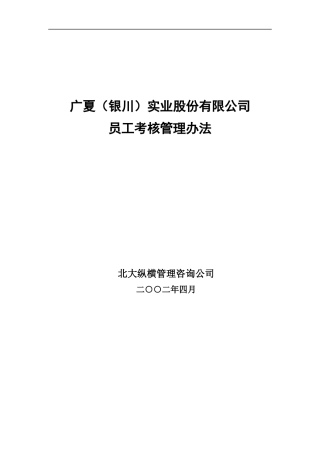 广夏（银川）实业股份有限公司员工考核管理办法