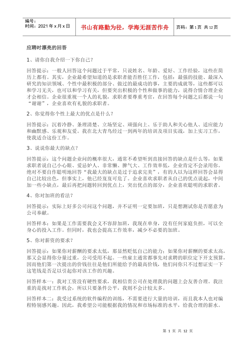 应聘问答策略_第1页