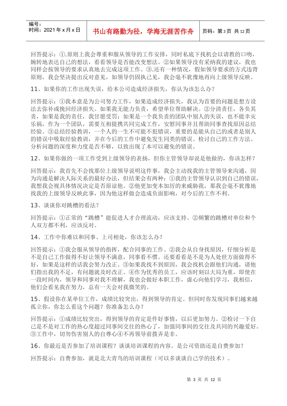 应聘问答策略_第3页