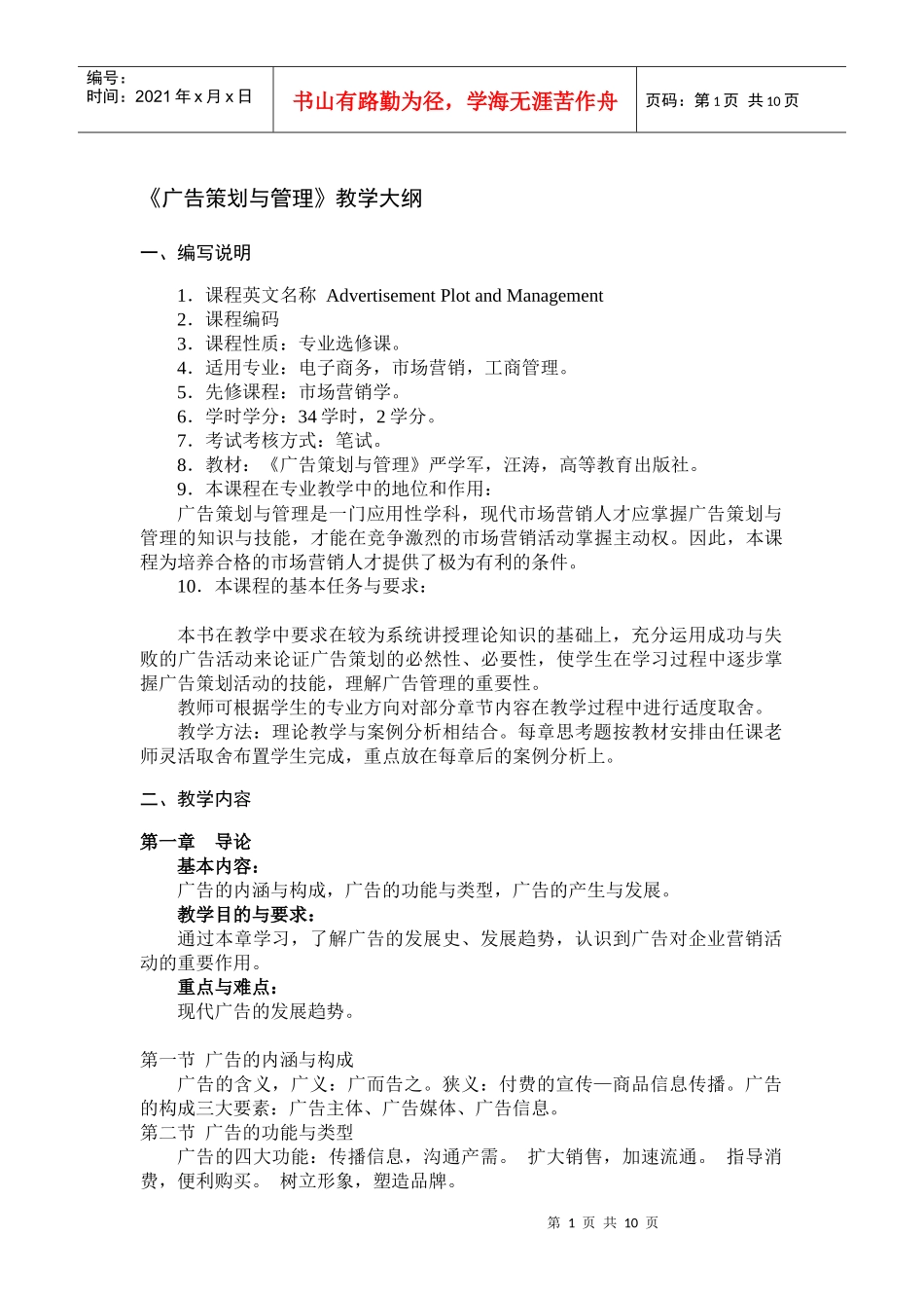 广告策划与管理教学大纲_第1页