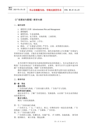 广告策划与管理教学大纲