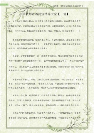 (热点专题)小学教师评语简短精辟大全【三篇】.docx