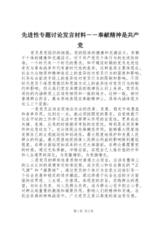 先进性专题讨论发言材料提纲－－奉献精神是共产党