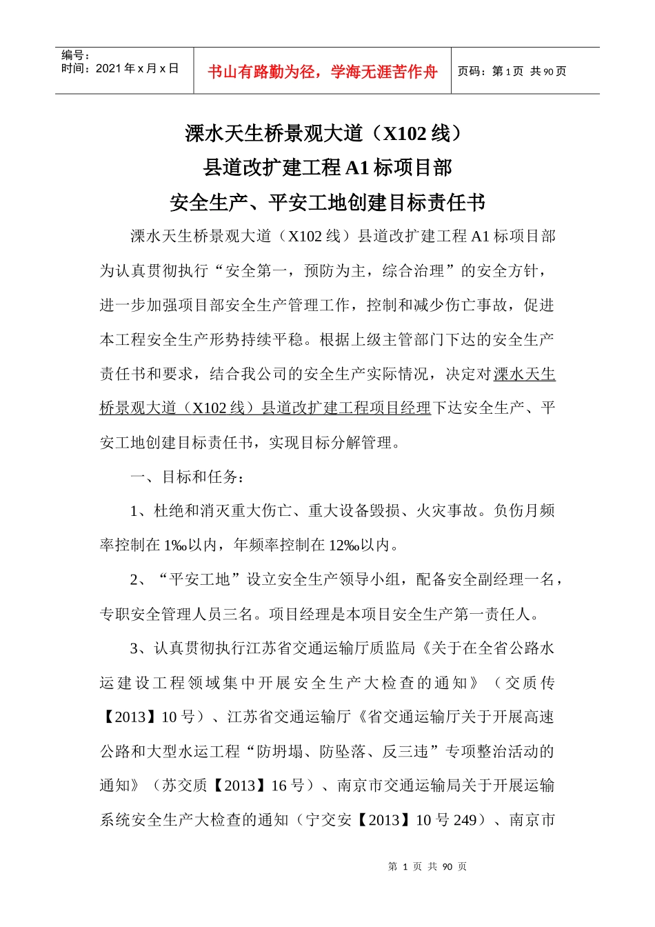 平安工地创建目标责任书1_第1页