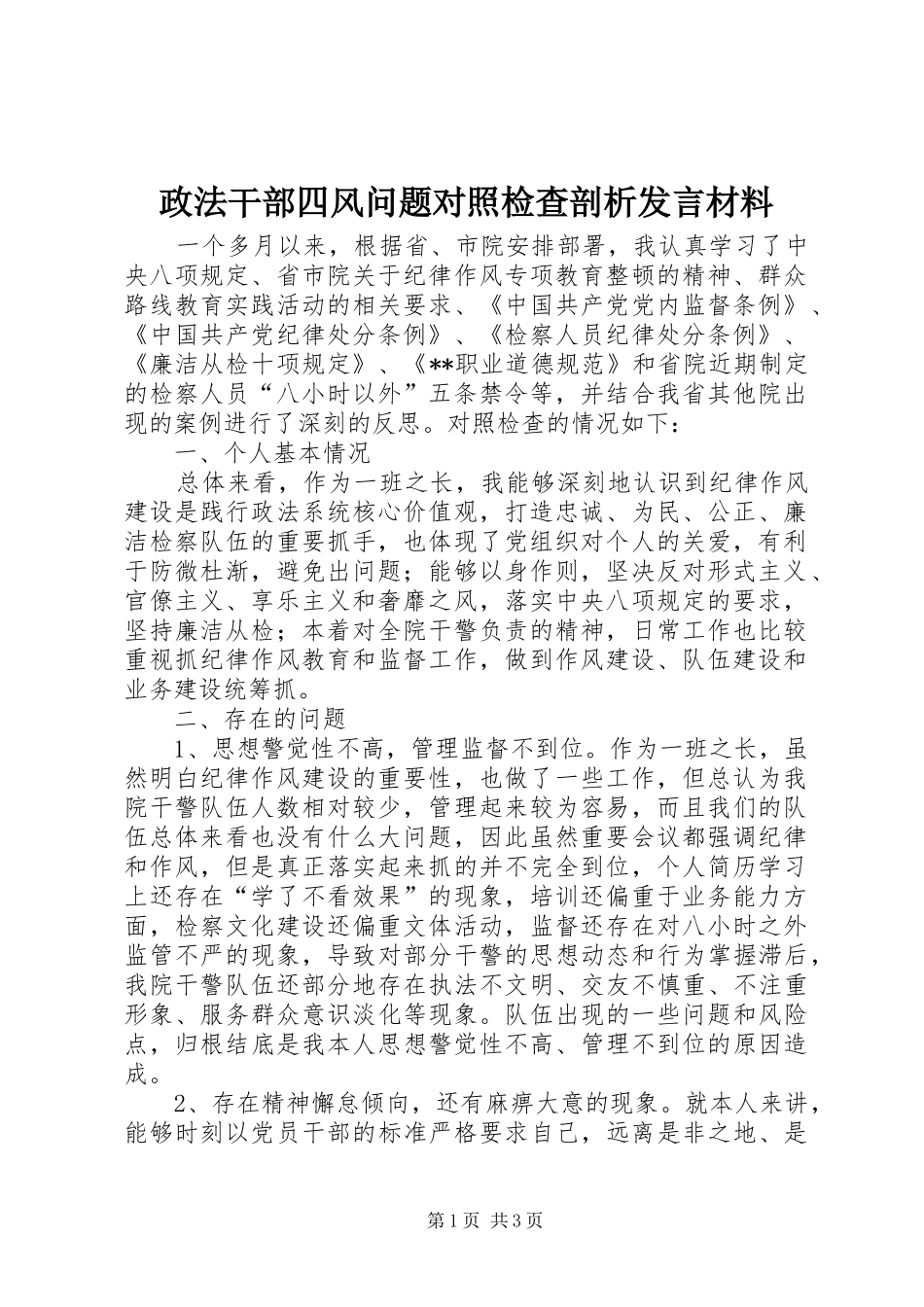 政法干部四风问题对照检查剖析发言材料提纲_第1页