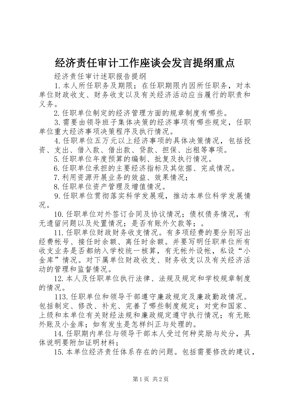 经济责任审计工作座谈会发言材料提纲重点_第1页