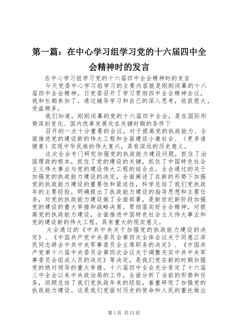 第一篇：在中心学习组学习党的十六届四中全会精神时的发言稿_第1页