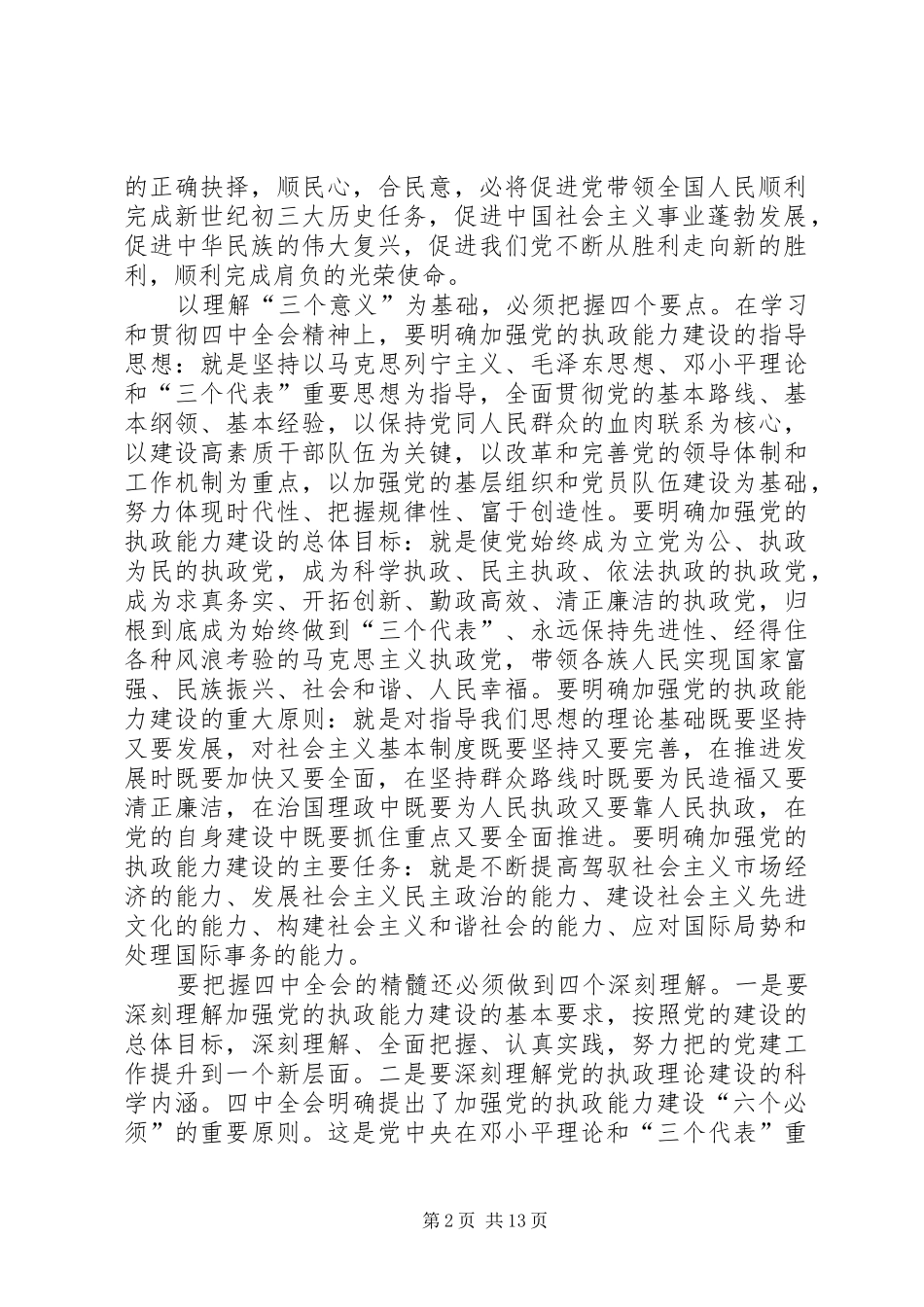 第一篇：在中心学习组学习党的十六届四中全会精神时的发言稿_第2页