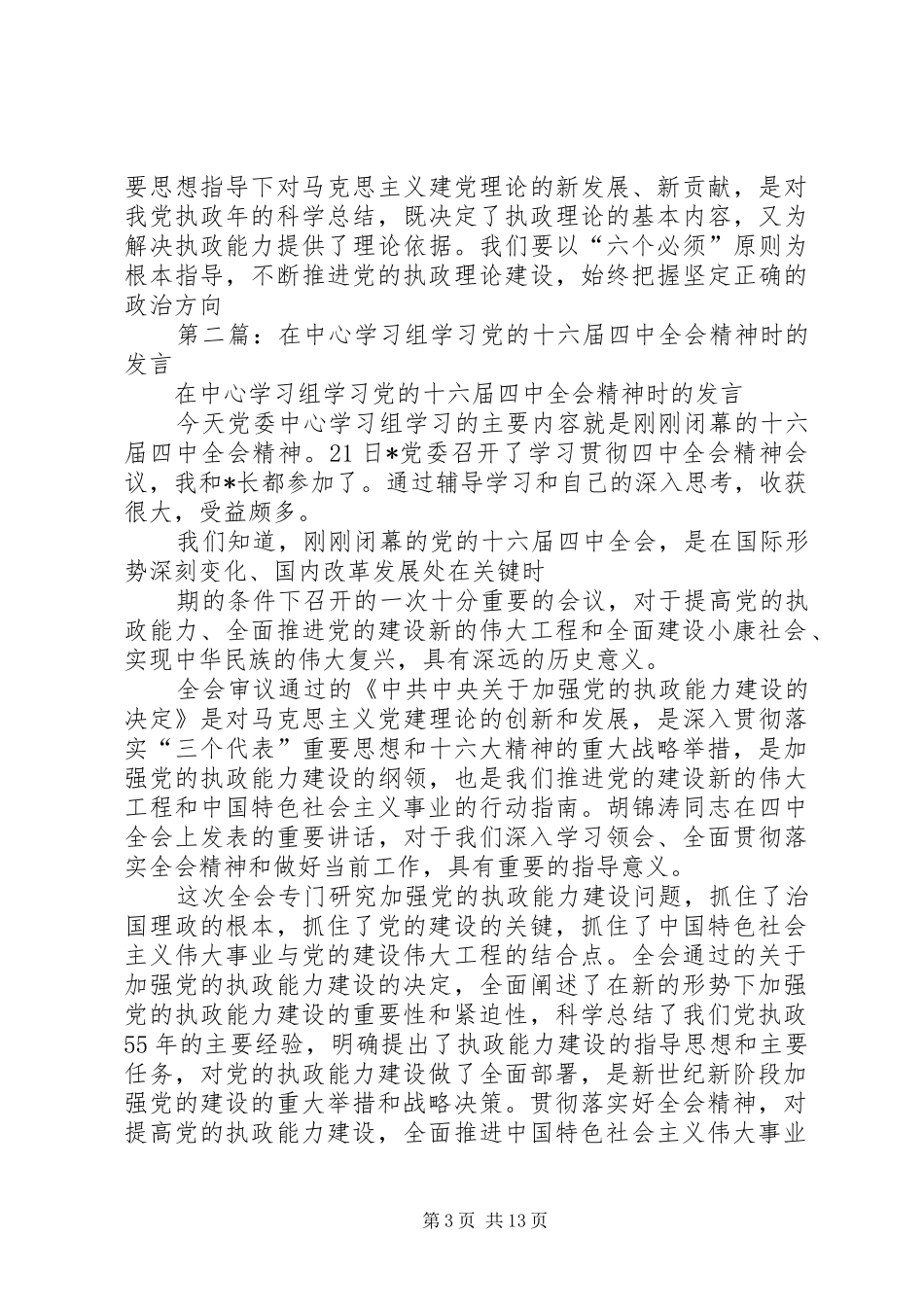 第一篇：在中心学习组学习党的十六届四中全会精神时的发言稿_第3页