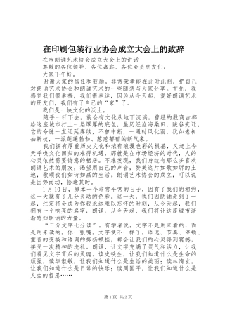 在印刷包装行业协会成立大会上的演讲致辞范文