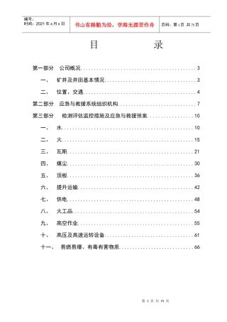 应急救援预案煤矿重大危险源检测评估监控措施和应急预案