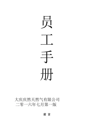 庆然公司员工手册