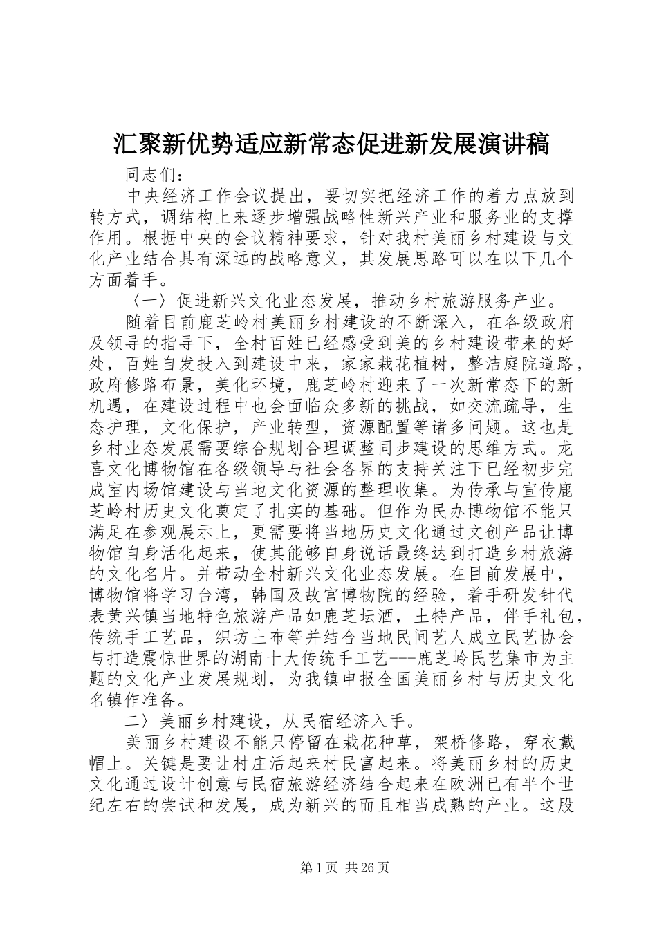 汇聚新优势适应新常态促进新发展演演讲稿_第1页