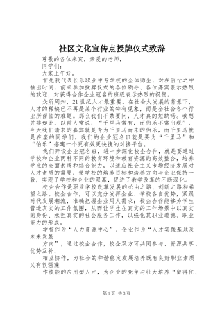 社区文化宣传点授牌仪式致辞演讲范文