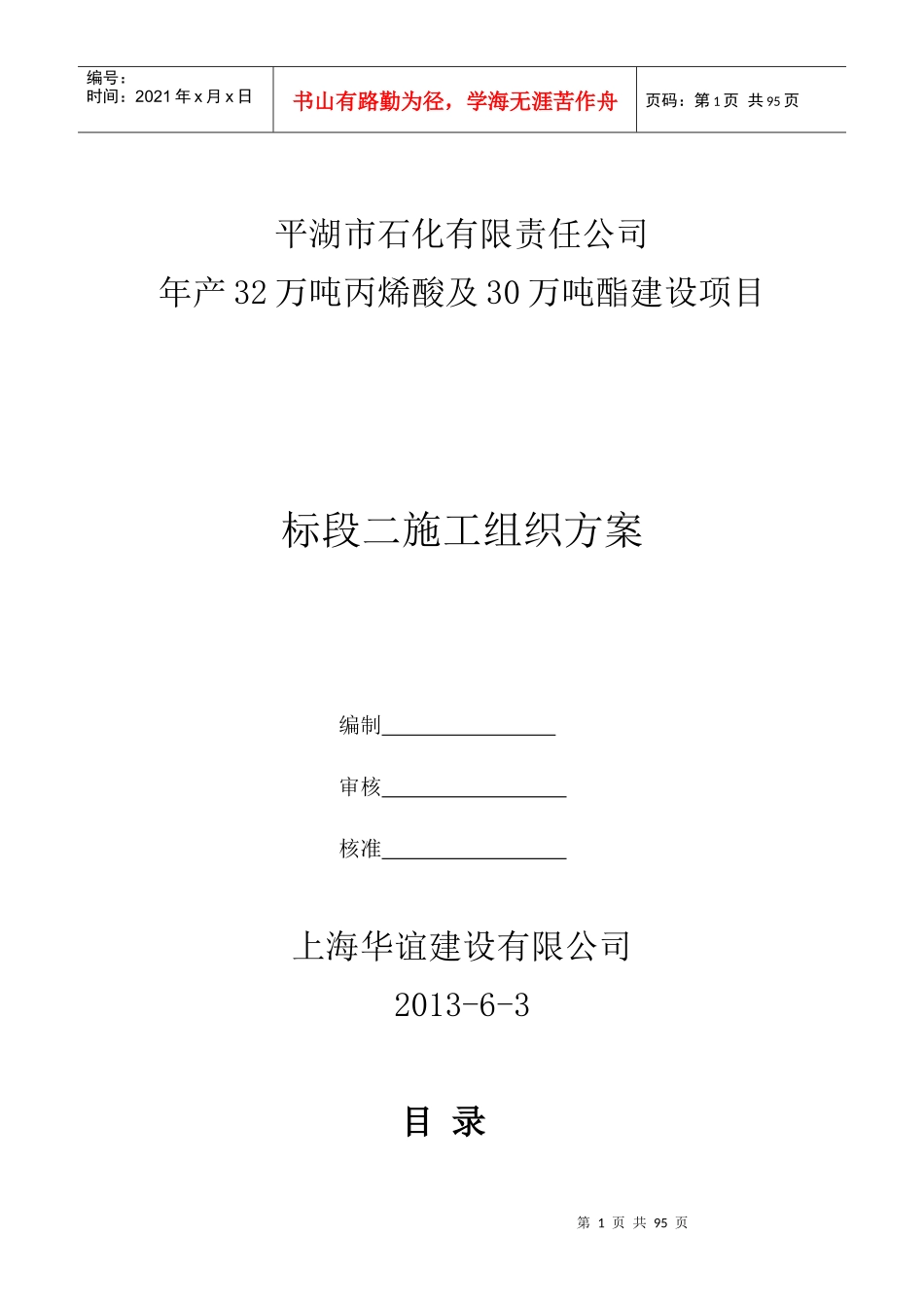 平湖石化施工组织设计_第1页