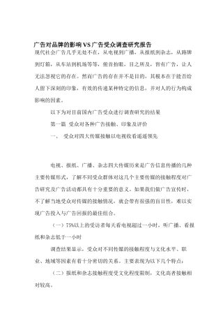 广告对品牌的影响与广告受众调查研究报告
