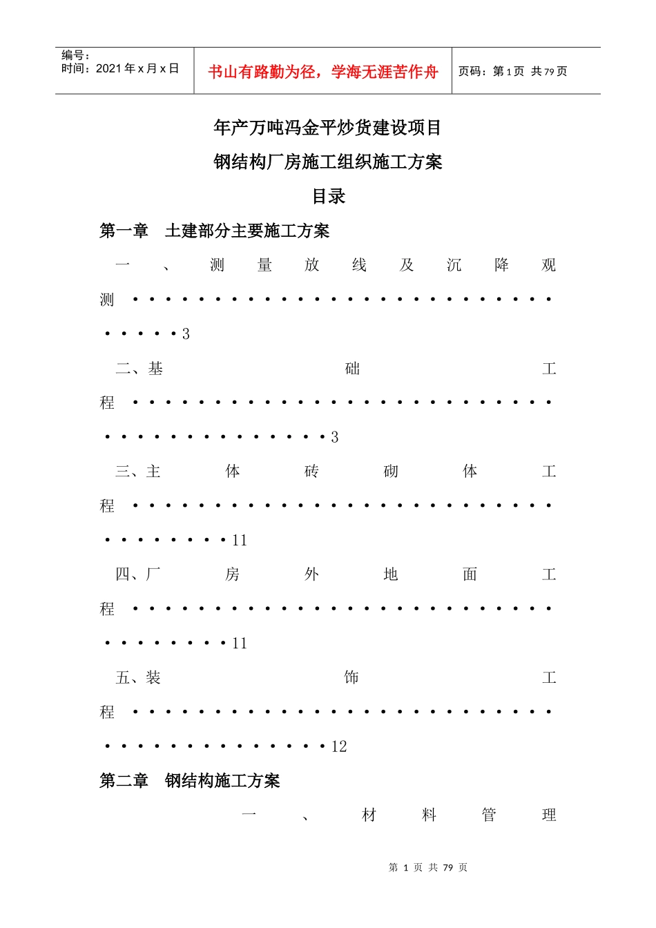 年产万吨冯金平炒货建设项目钢结构厂房施工组织施工方案_第1页