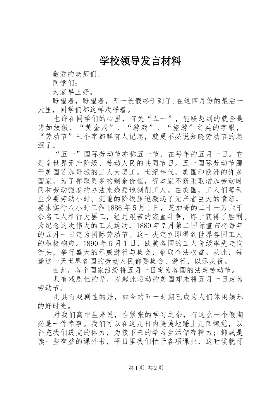 学校领导发言材料提纲_第1页