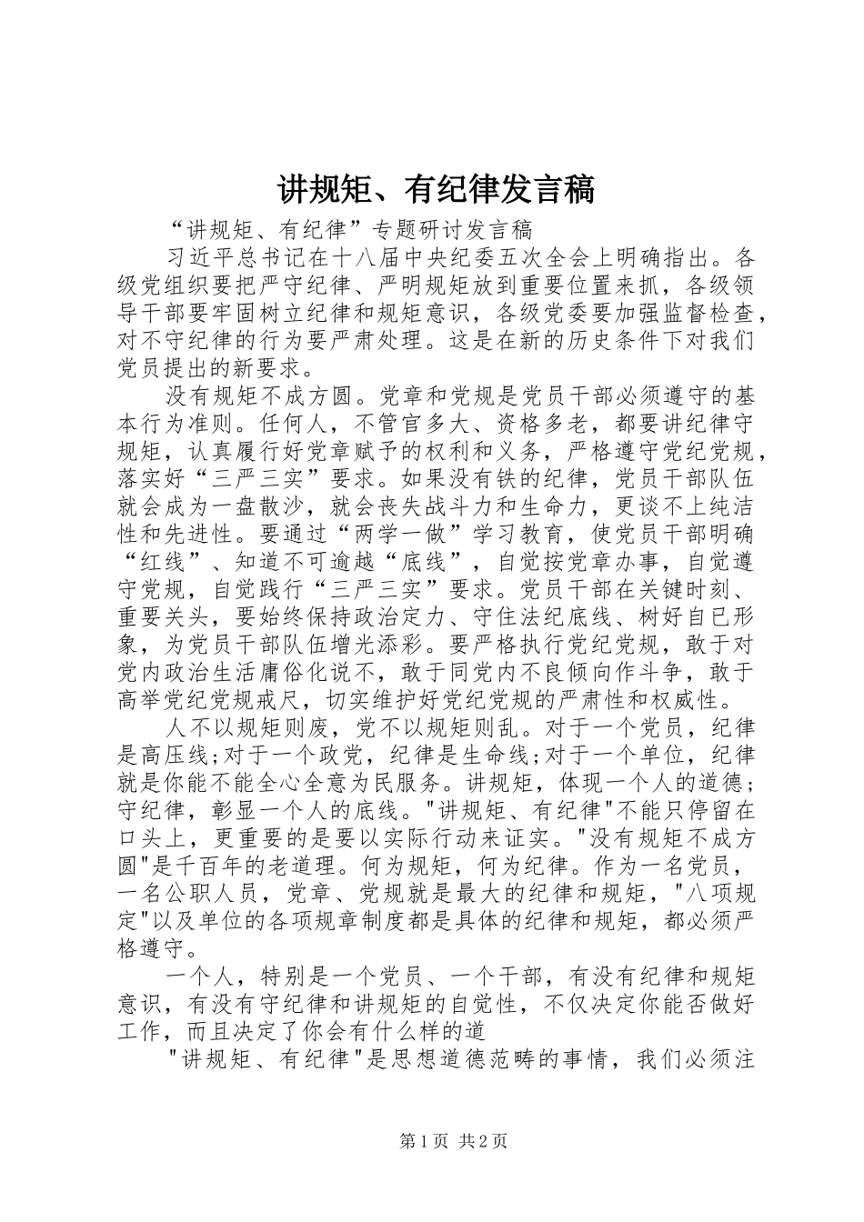 讲规矩、有纪律发言稿范文_第1页