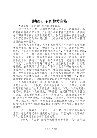 讲规矩、有纪律发言稿范文