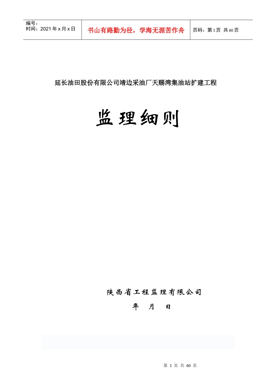 延长油田股份有限公司靖边采油厂天赐湾集油站扩建工程细则_第1页