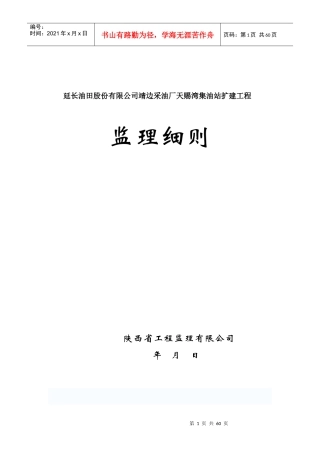 延长油田股份有限公司靖边采油厂天赐湾集油站扩建工程细则