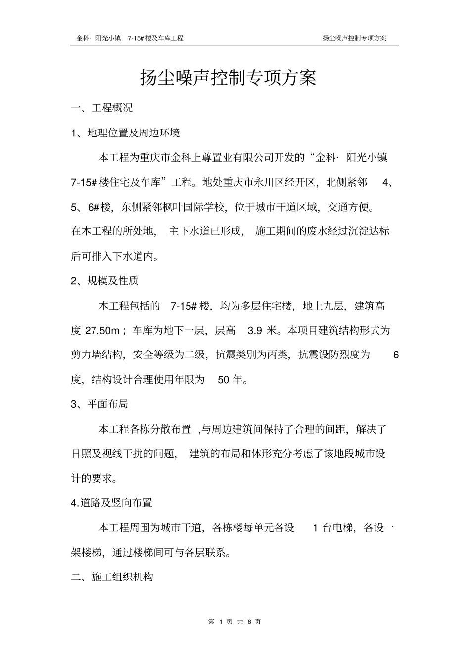 扬尘噪声控制专项方案_第1页