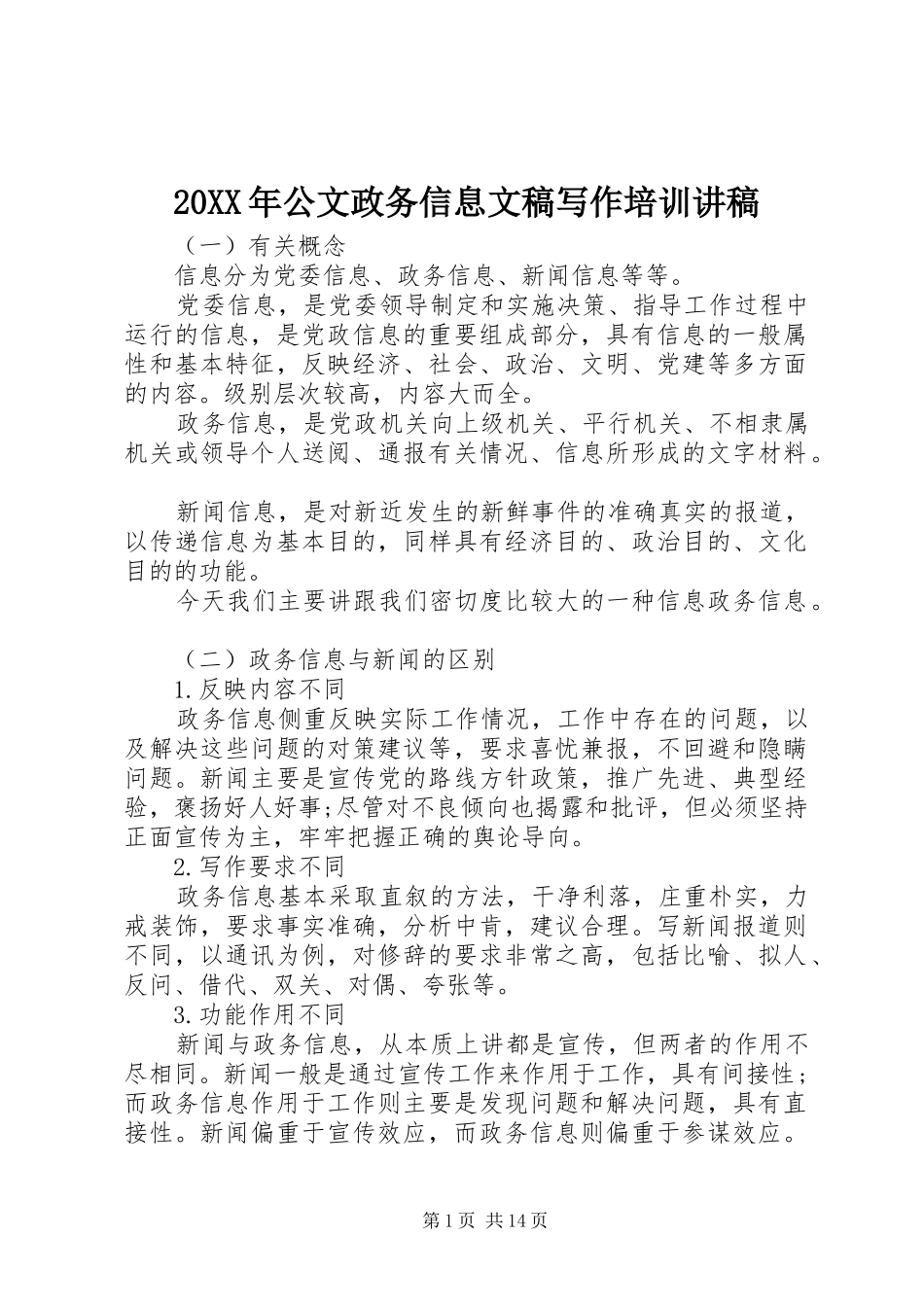 20XX年公文政务信息文稿写作培训演讲稿_第1页