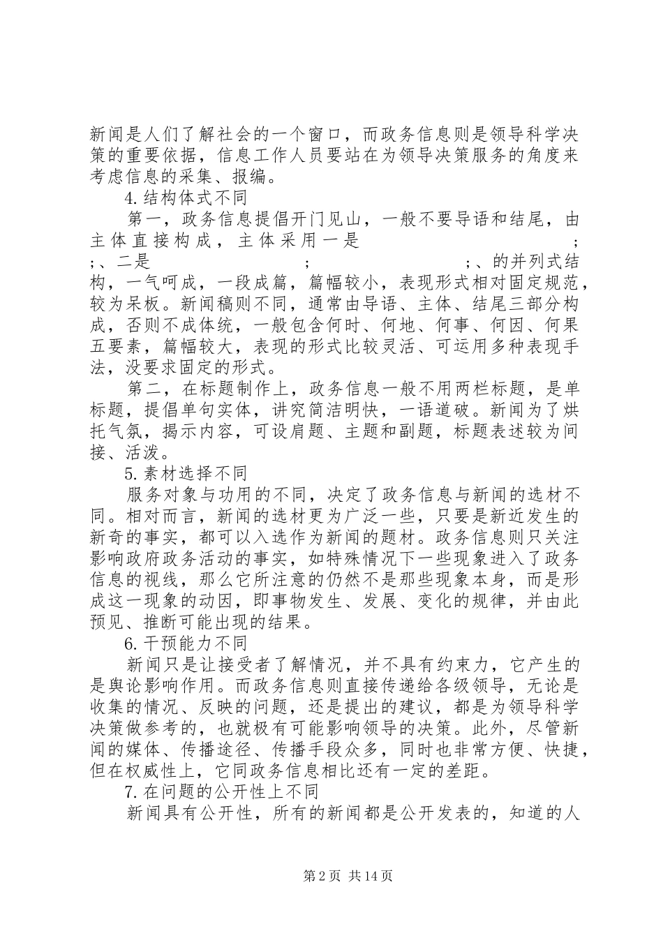 20XX年公文政务信息文稿写作培训演讲稿_第2页