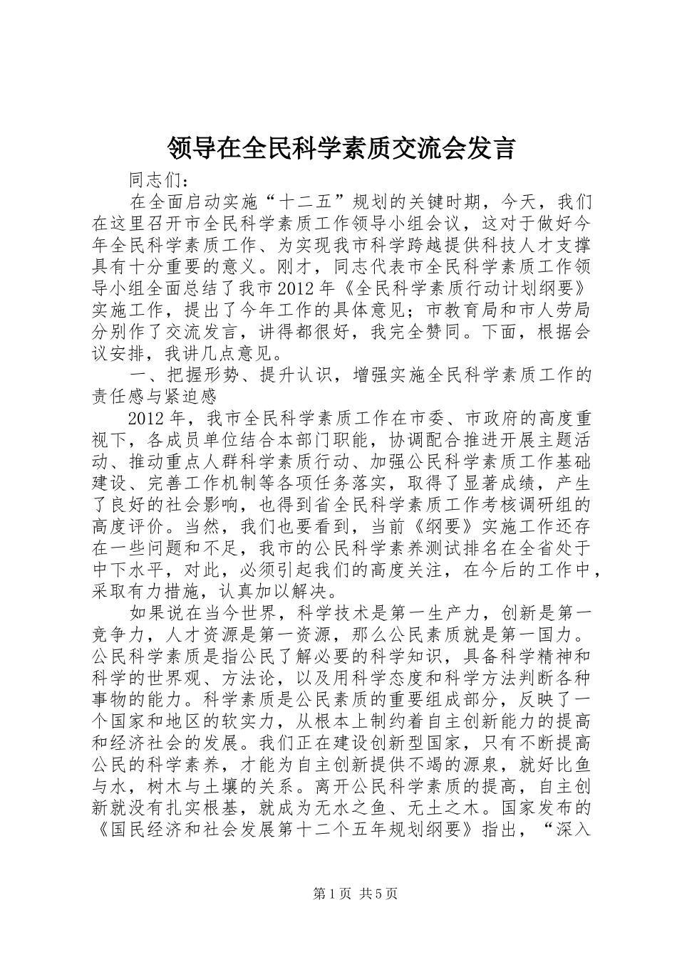 领导在全民科学素质交流会发言稿_第1页
