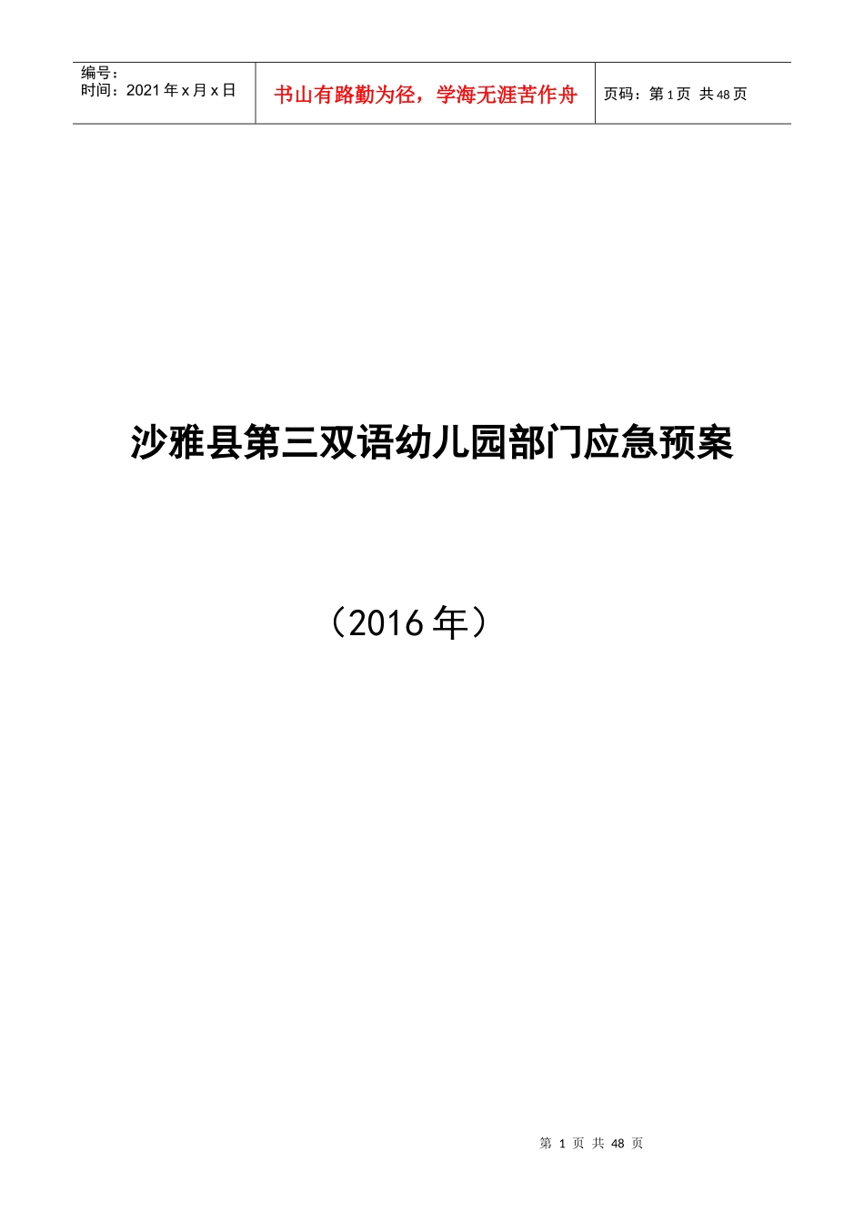 幼儿园各项应急预案_第1页