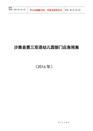 幼儿园各项应急预案