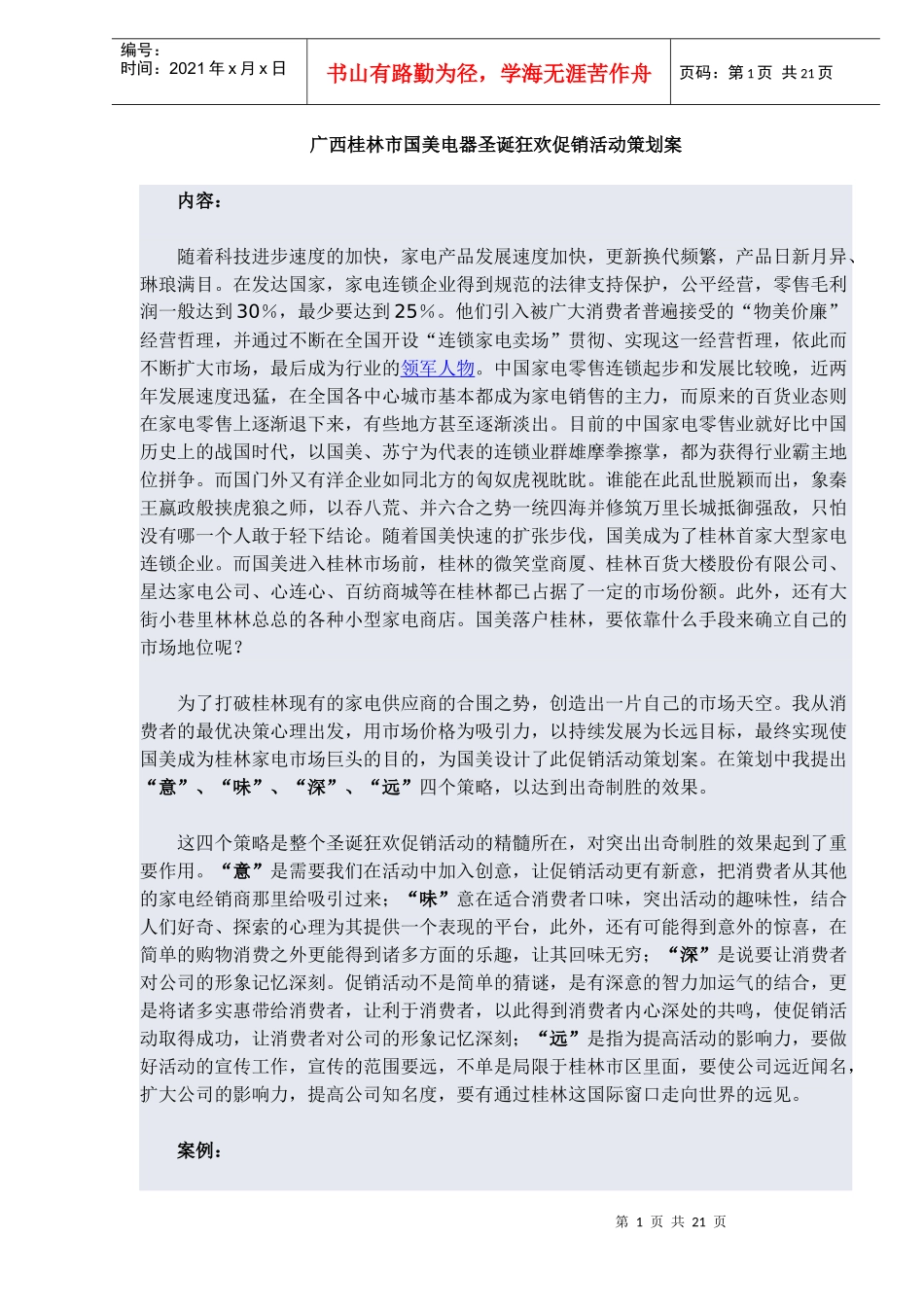 广西桂林市国美电器圣诞狂欢促销活动策划案(doc20)_第1页