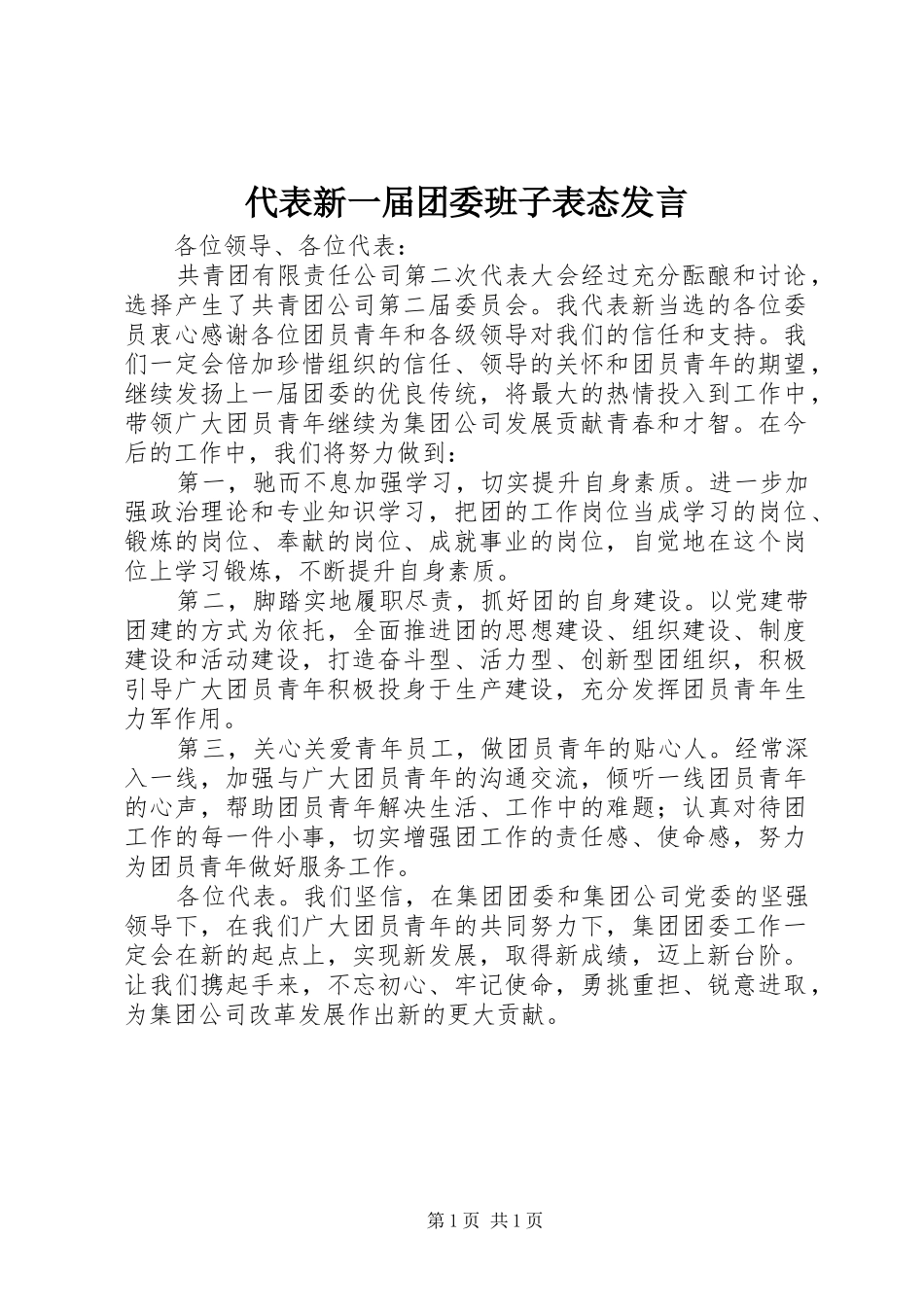 代表新一届团委班子表态发言稿_第1页
