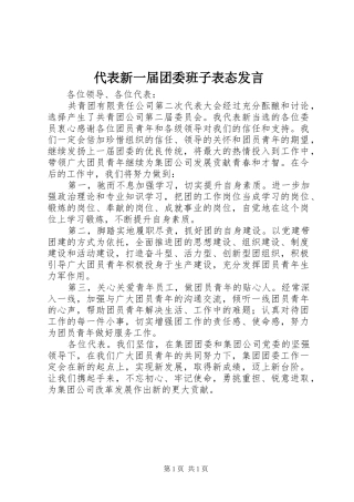 代表新一届团委班子表态发言稿