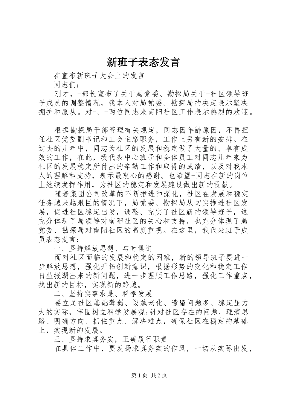 新班子表态发言稿_第1页